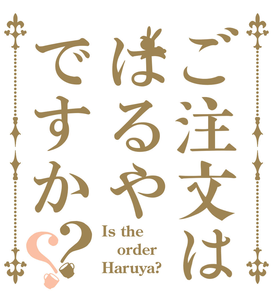 ご注文ははるやですか？？ Is the order Haruya?