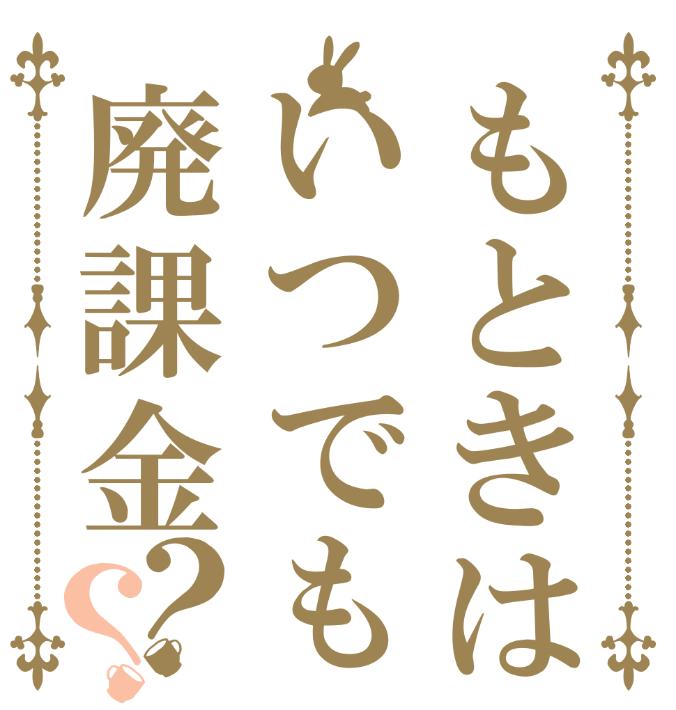 もときはいつでも廃課金？？   