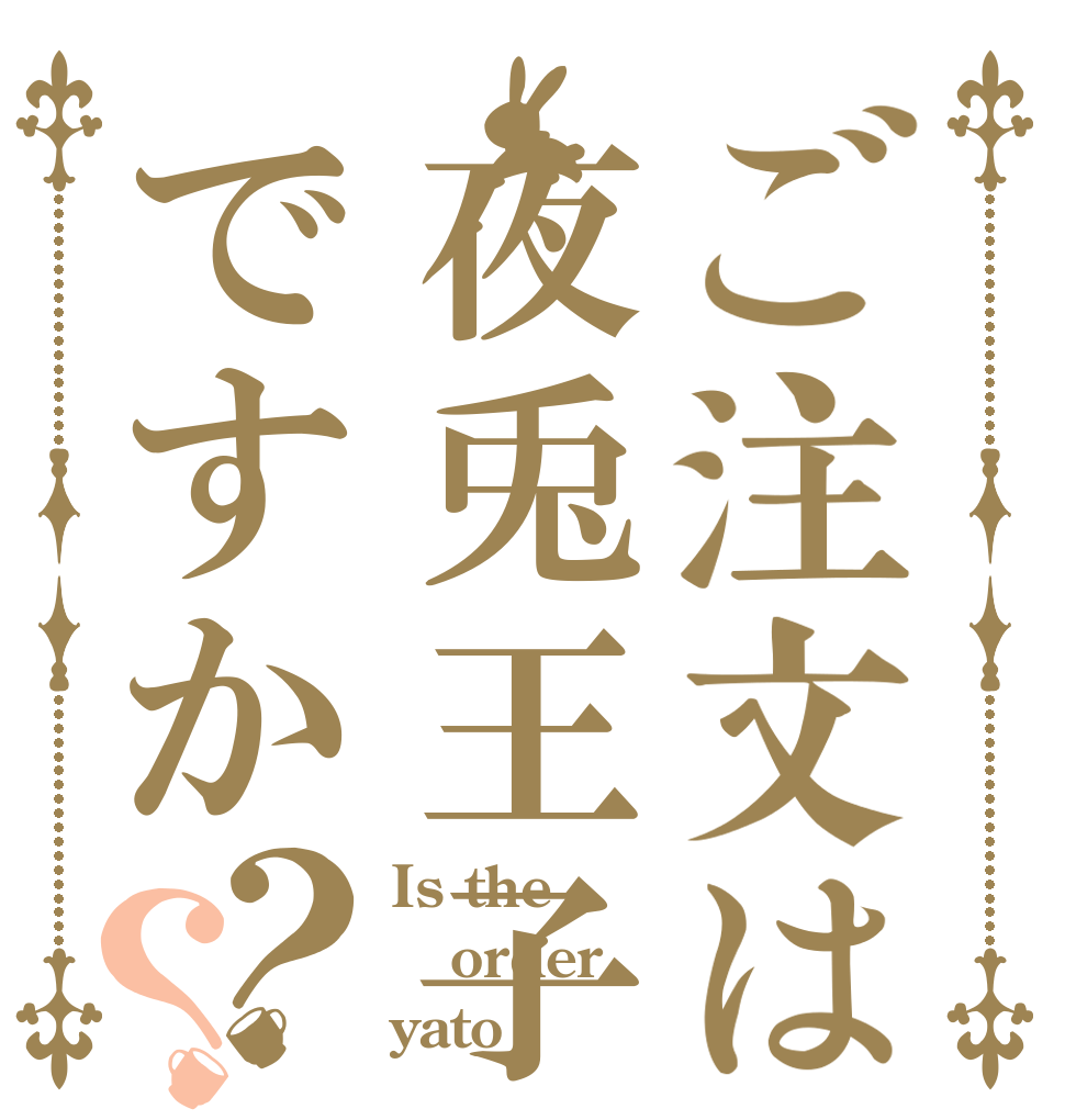 ご注文は夜兎王子♂ですか？？ Is the order yato