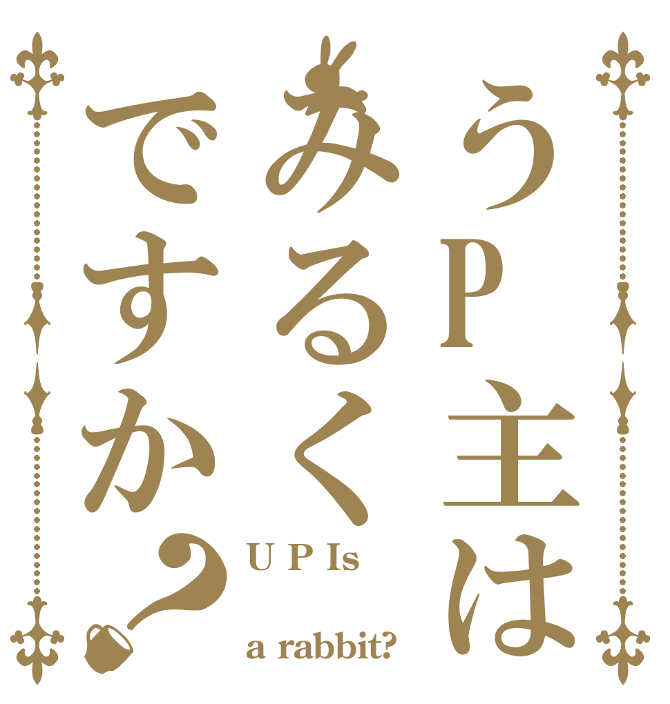 うP主はみるくですか？ U P Is  a rabbit?