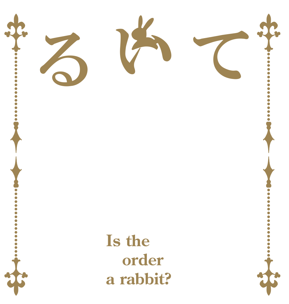 ている Is the order a rabbit?