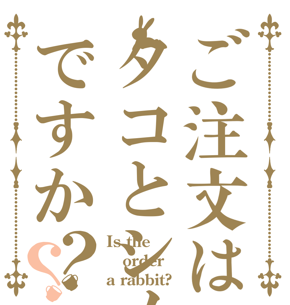 ご注文はタコとシメジノペペロですか？？ Is the order a rabbit?