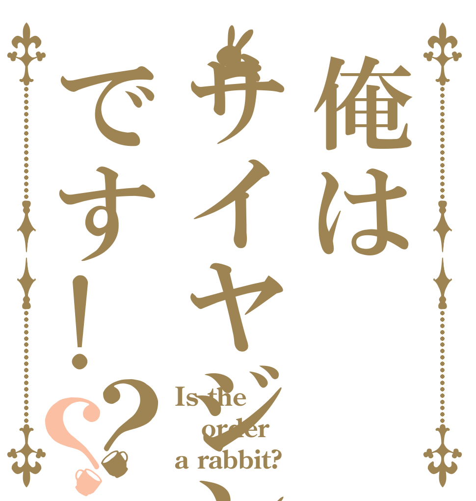 俺はサイヤジンです!？？ Is the order a rabbit?
