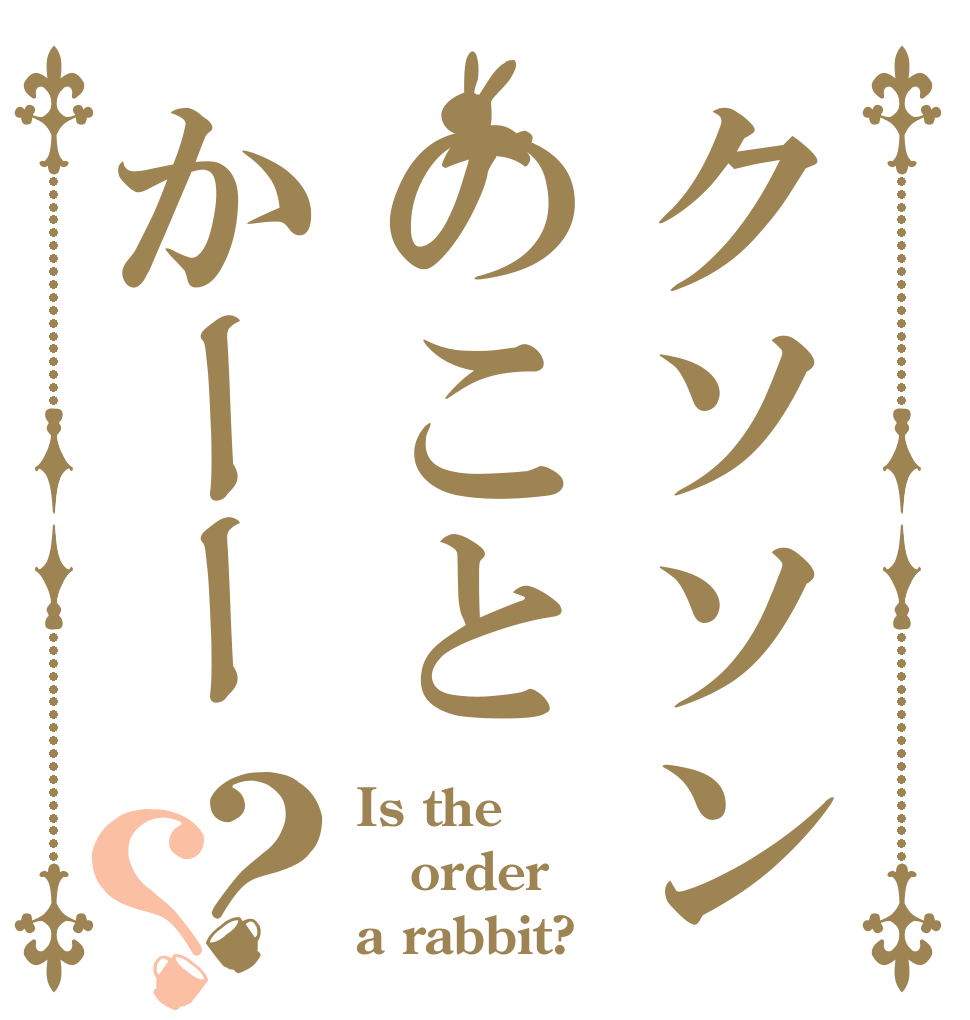 クソソンのことかーー？？ Is the order a rabbit?