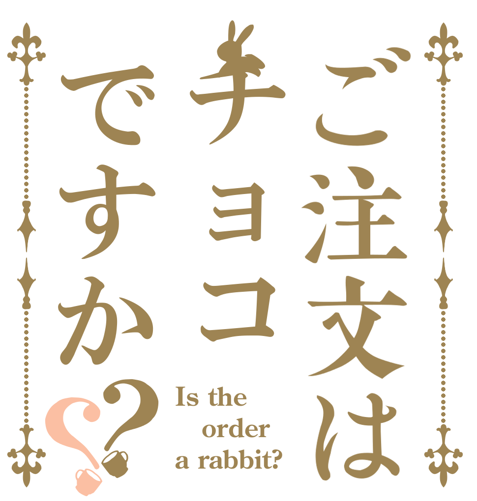 ご注文はチョコですか？？ Is the order a rabbit?