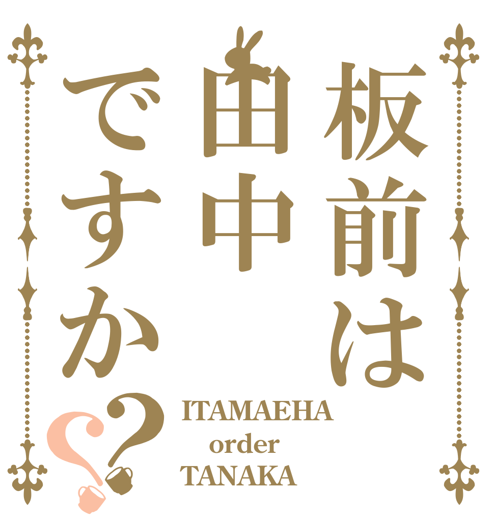 板前は田中ですか？？ ITAMAEHA order TANAKA