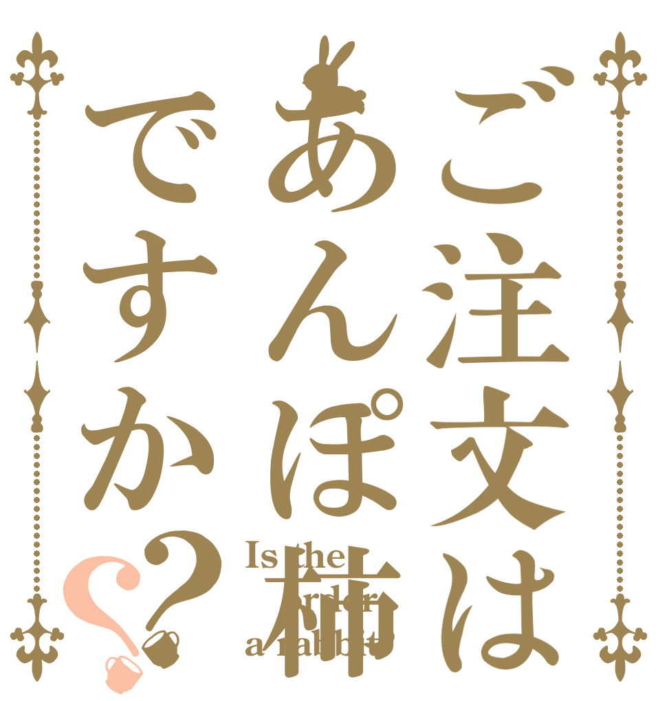 ご注文はあんぽ柿ですか？？ Is the order a rabbit?