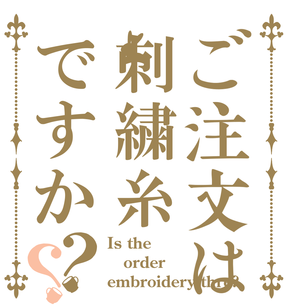 ご注文は刺繍糸ですか？？ Is the order embroidery thre?