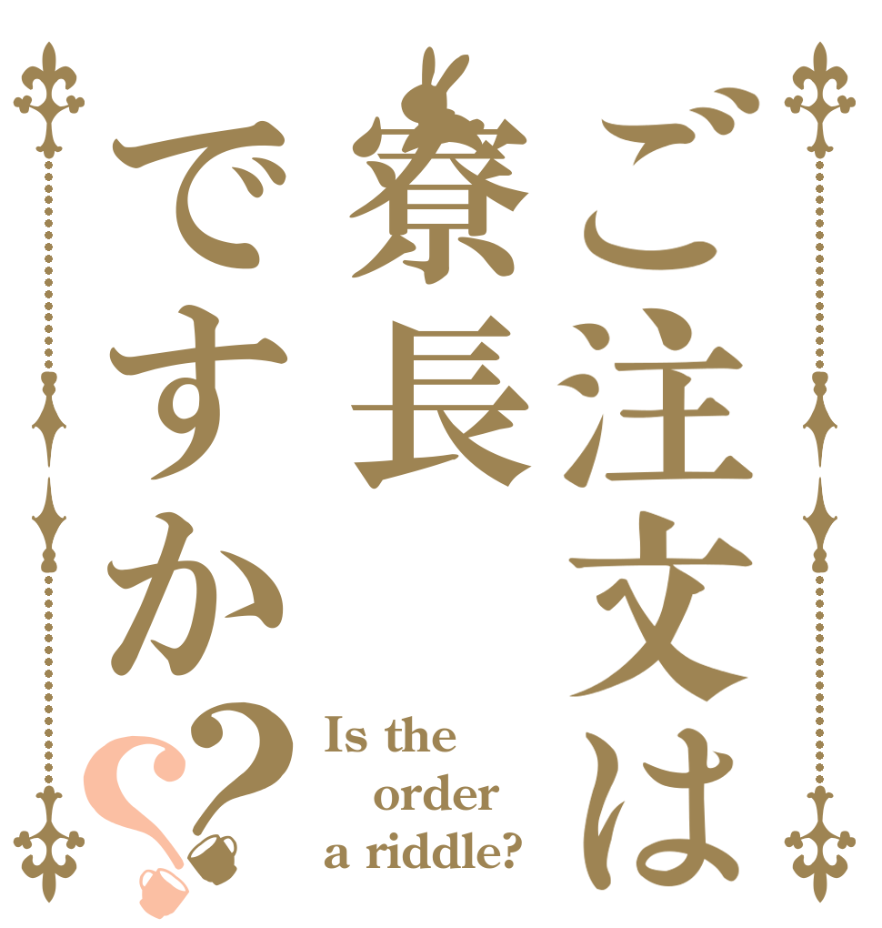 ご注文は寮長ですか？？ Is the order a riddle?