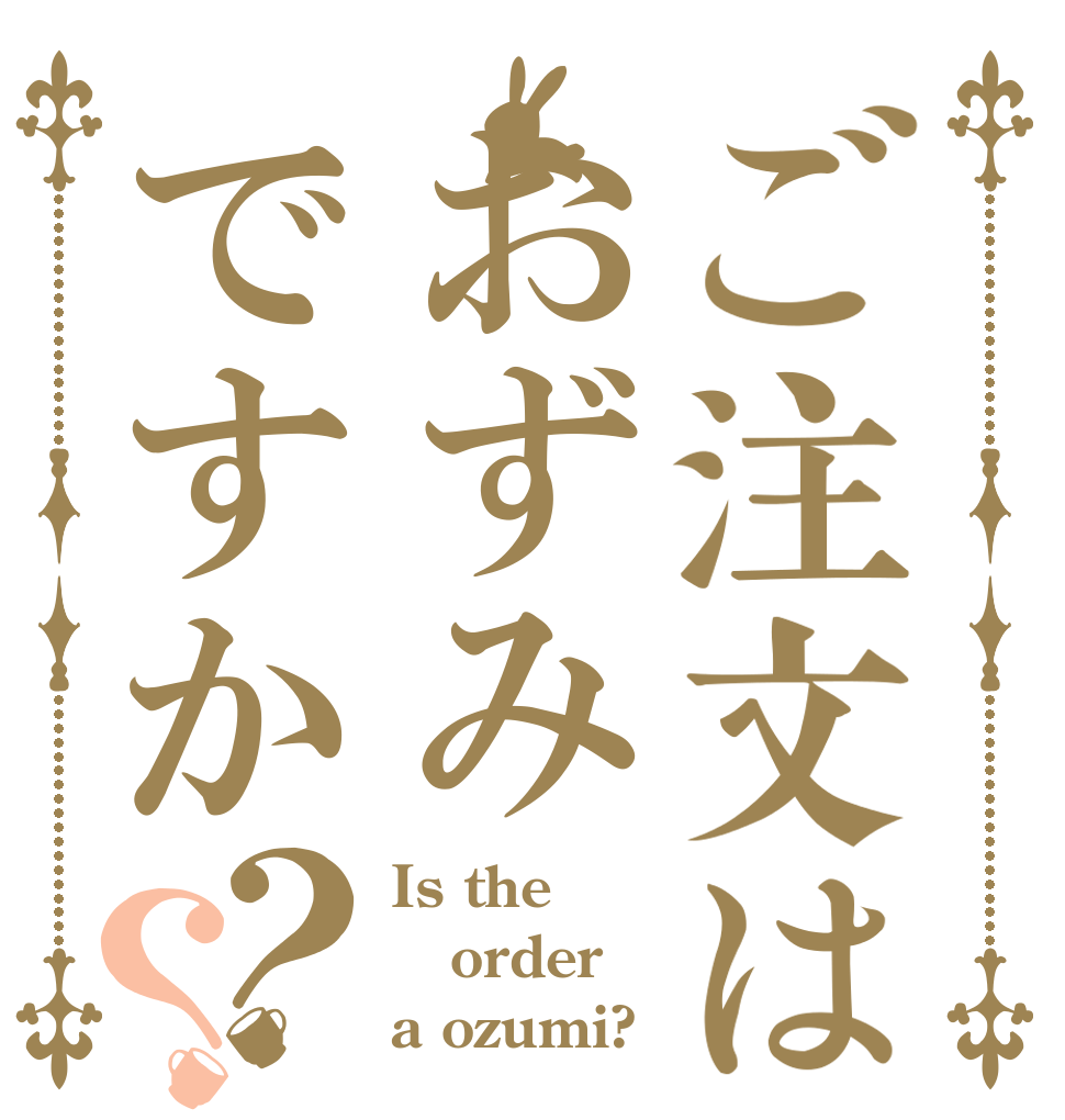 ご注文はおずみですか？？ Is the order a ozumi?