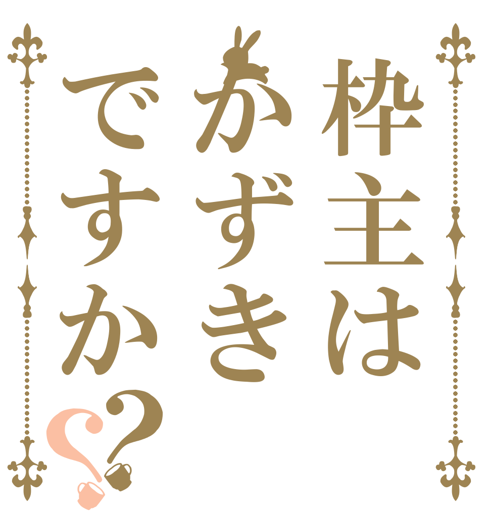 枠主はかずきですか？？   