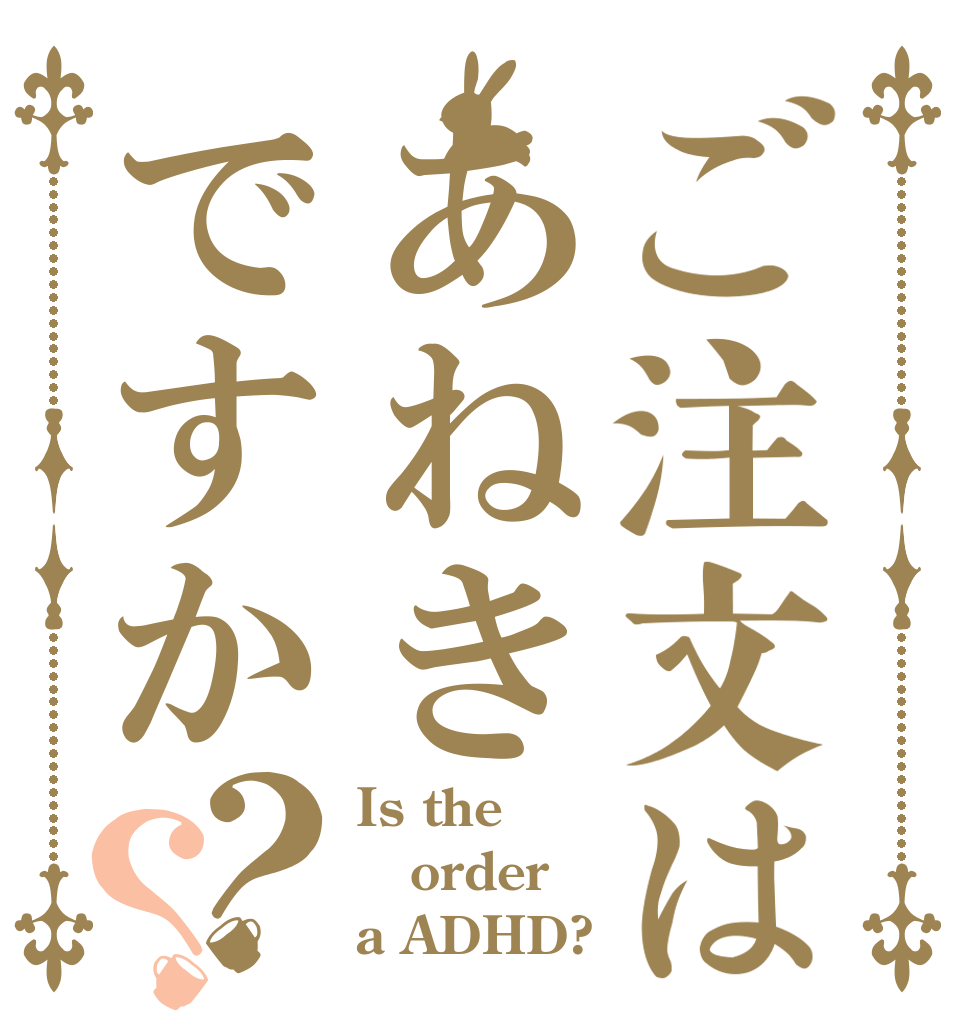 ご注文はあねきですか？？ Is the order a ADHD?