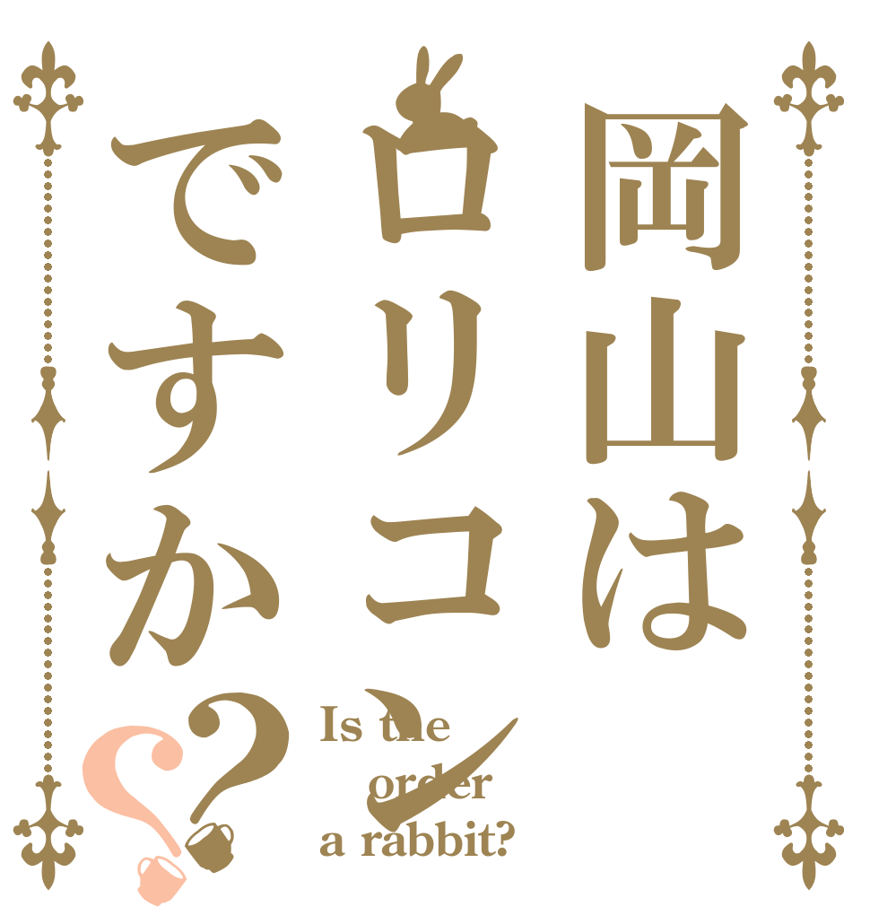 岡山はロリコンですか？？ Is the order a rabbit?