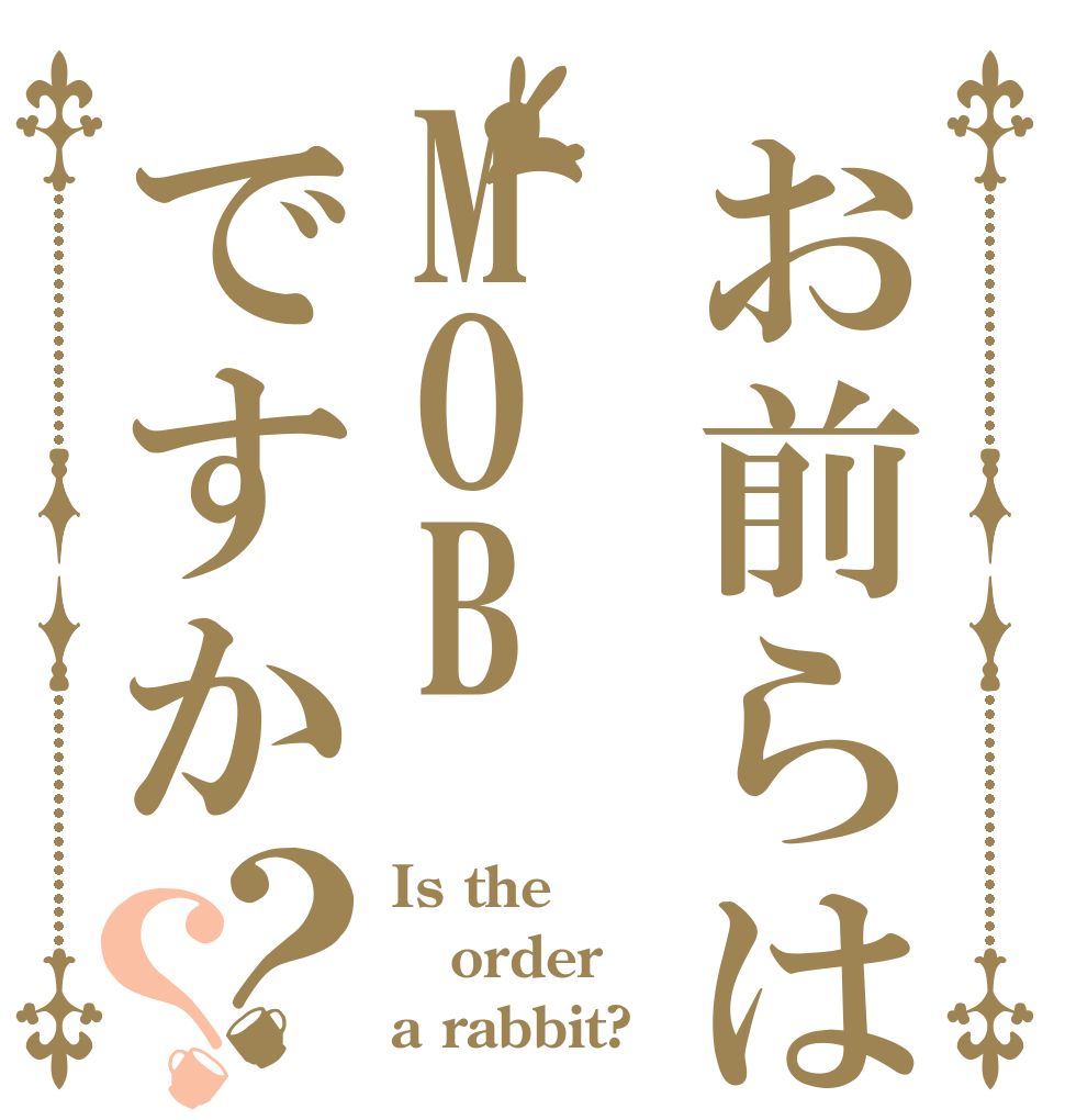 お前らはMOBですか？？ Is the order a rabbit?