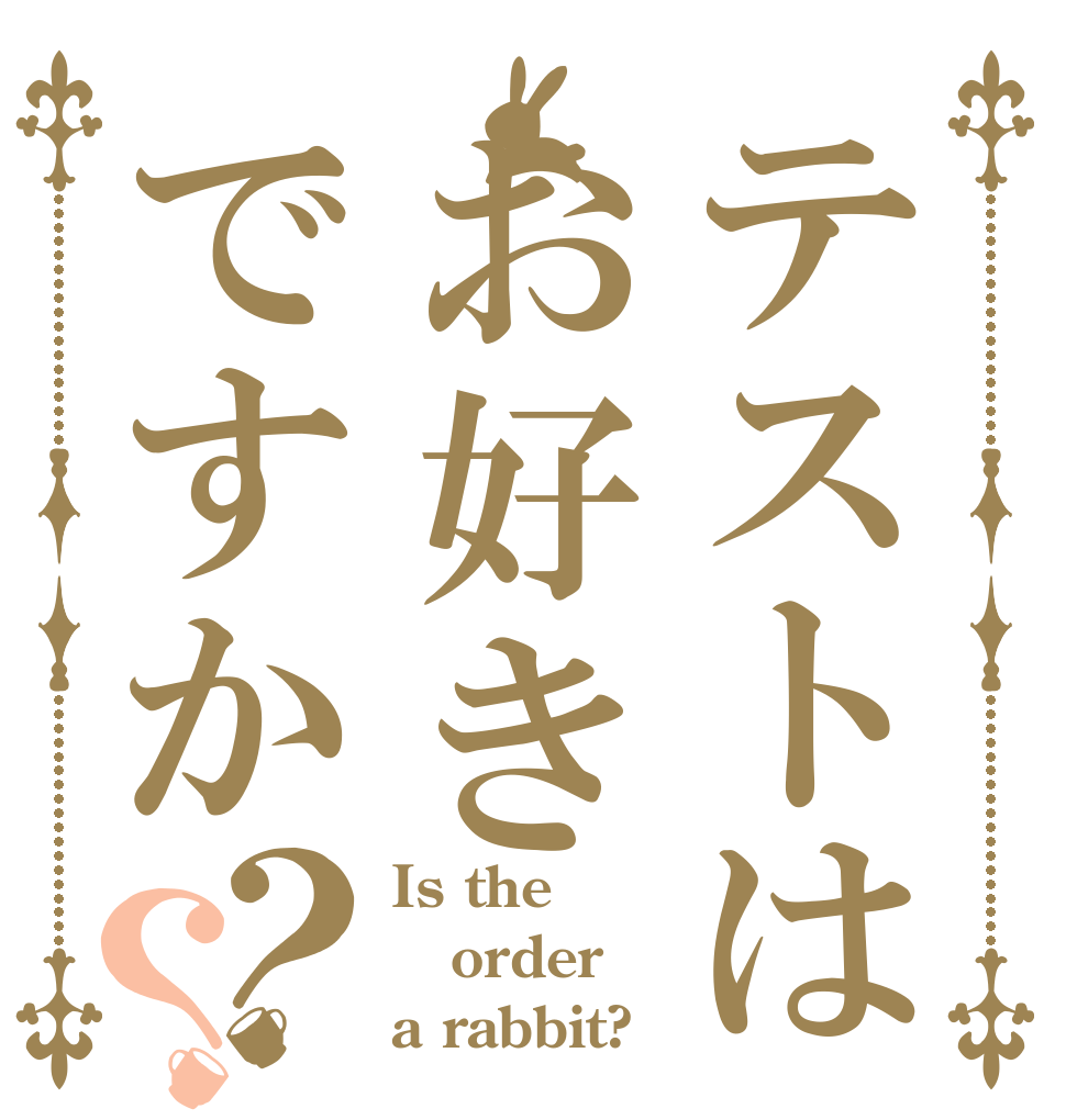 テストはお好きですか？？ Is the order a rabbit?