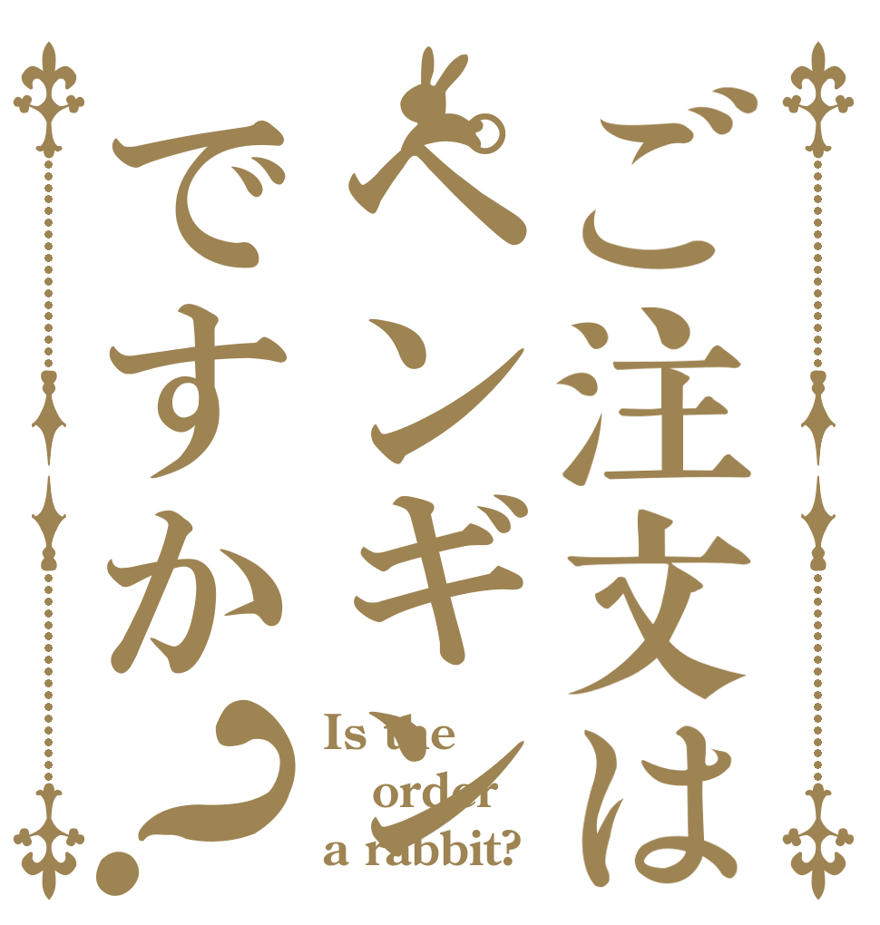 ご注文はペンギンですか？ Is the order a rabbit?