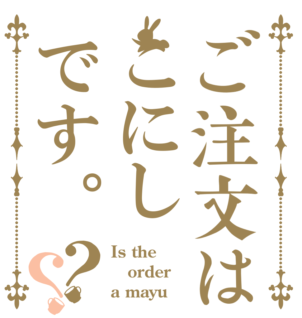 ご注文はこにしです。？？ Is the order a mayu