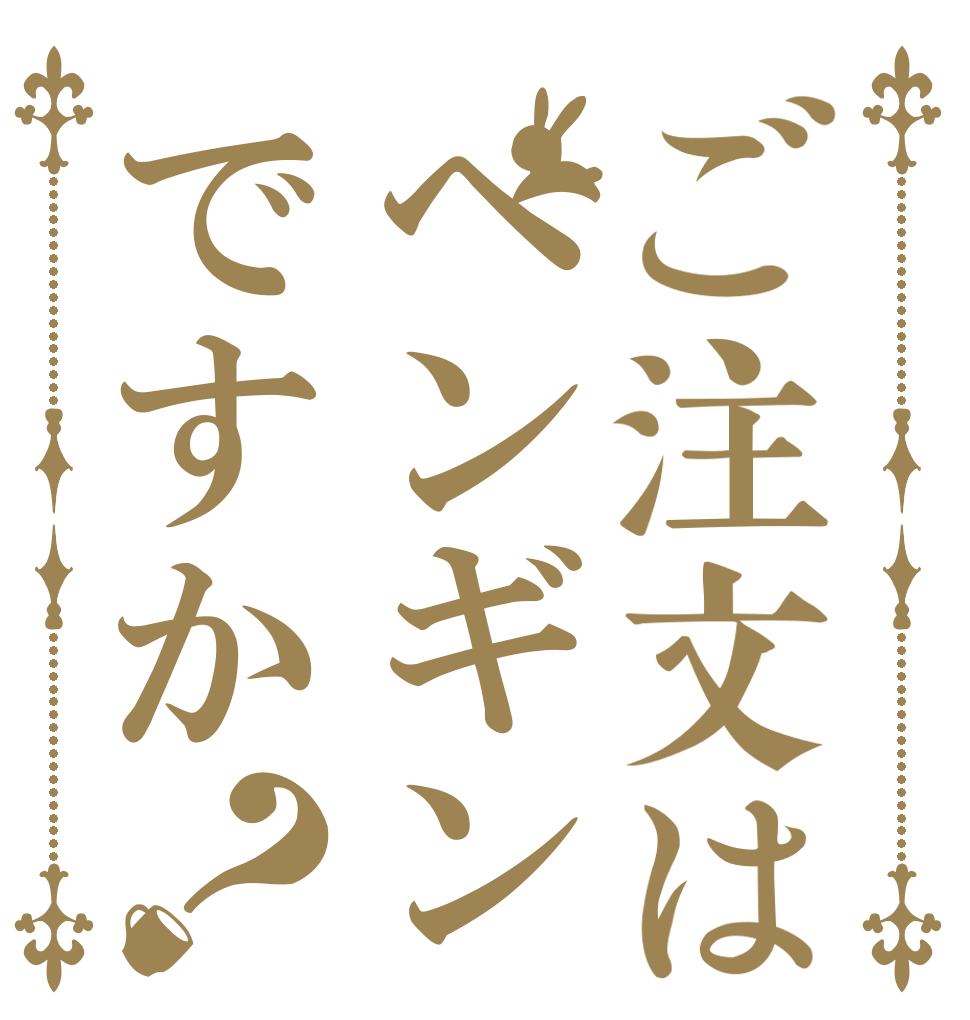 ご注文はペンギンですか？   