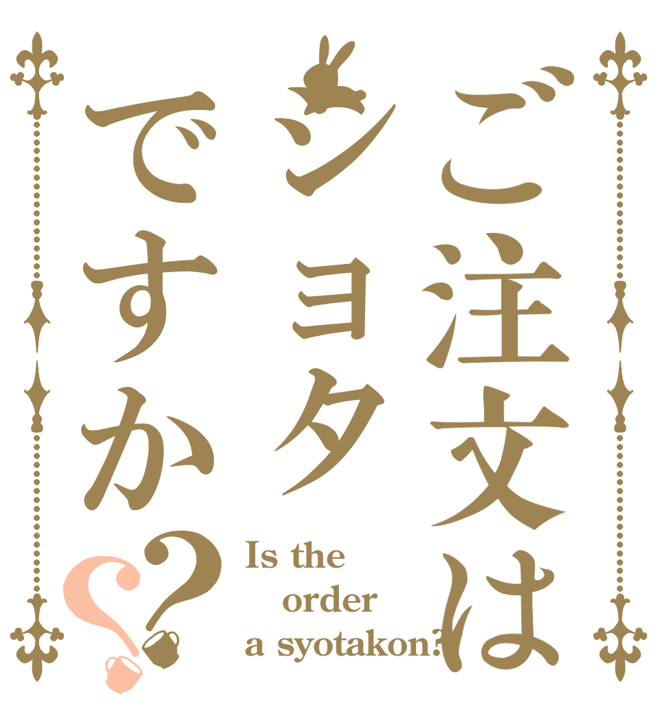 ご注文はショタですか？？ Is the order a syotakon?