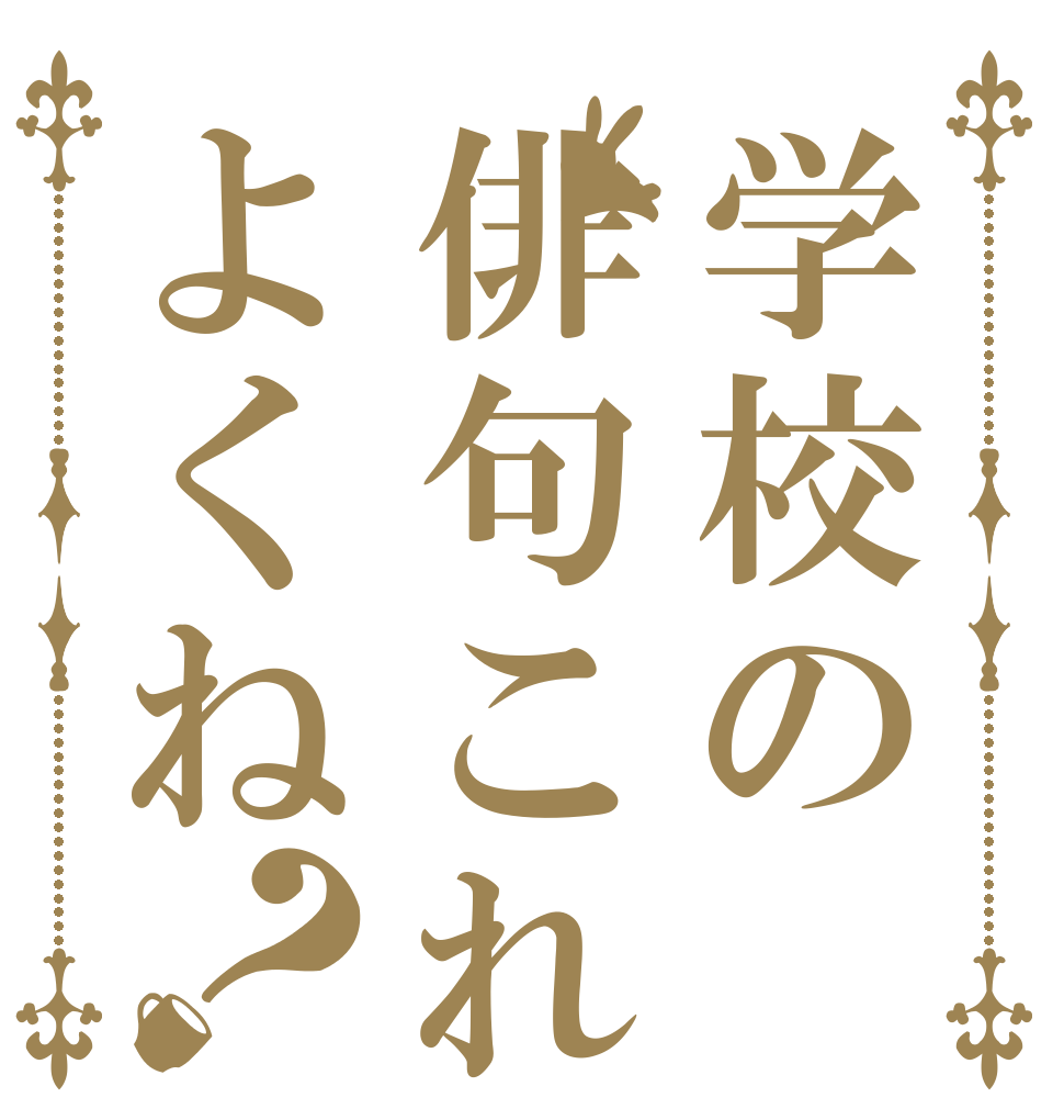学校の俳句これでよくね？   