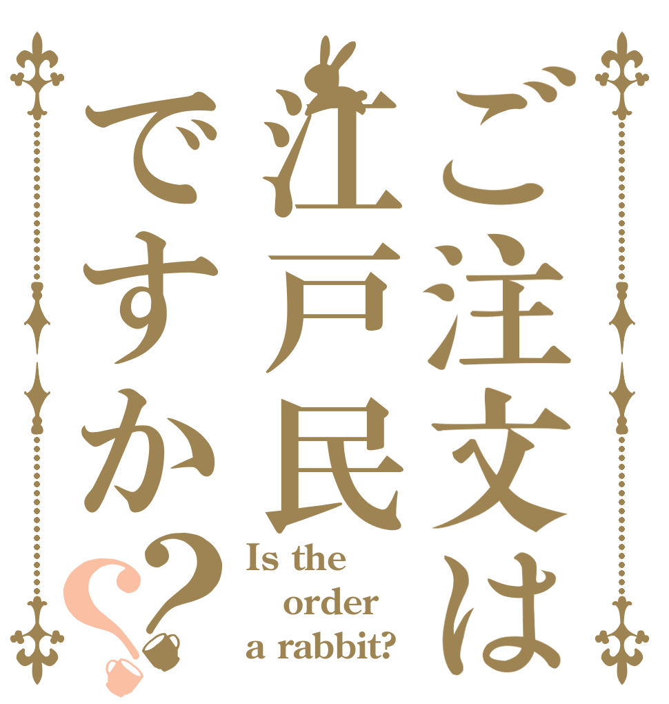 ご注文は江戸民ですか？？ Is the order a rabbit?