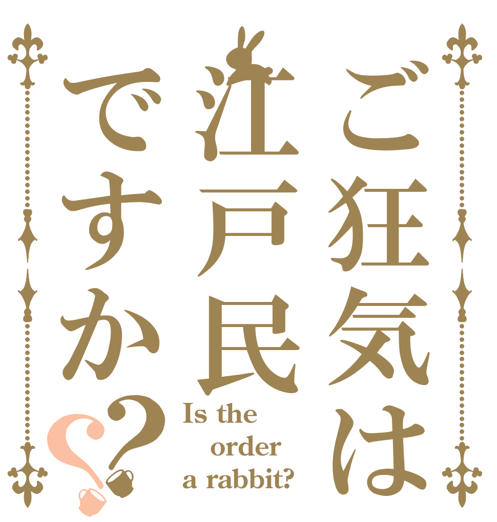 ご狂気は江戸民ですか？？ Is the order a rabbit?