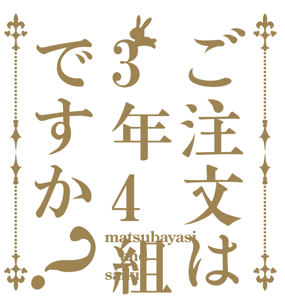 ご注文は3年4組ですか？ matsubayasi and saiki？