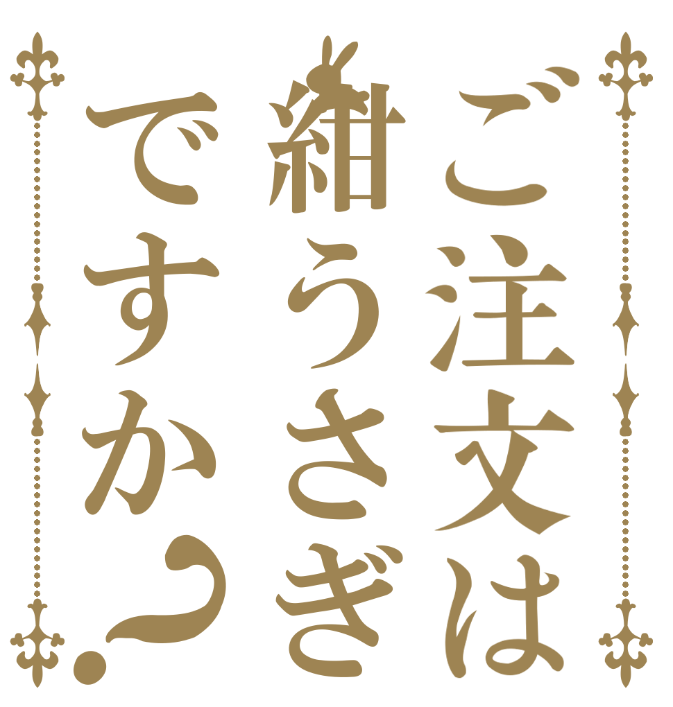 ご注文は紺うさぎですか？   