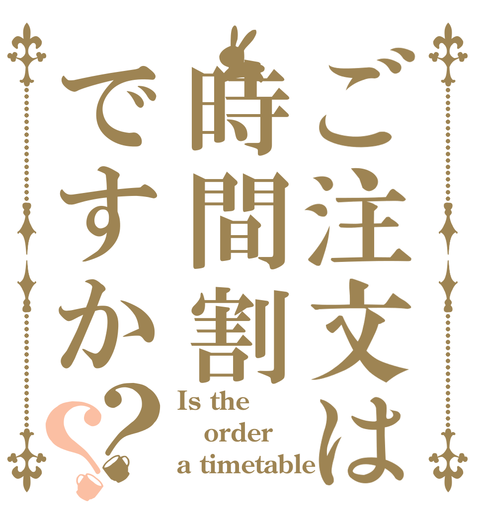 ご注文は時間割ですか？？ Is the order a timetable？