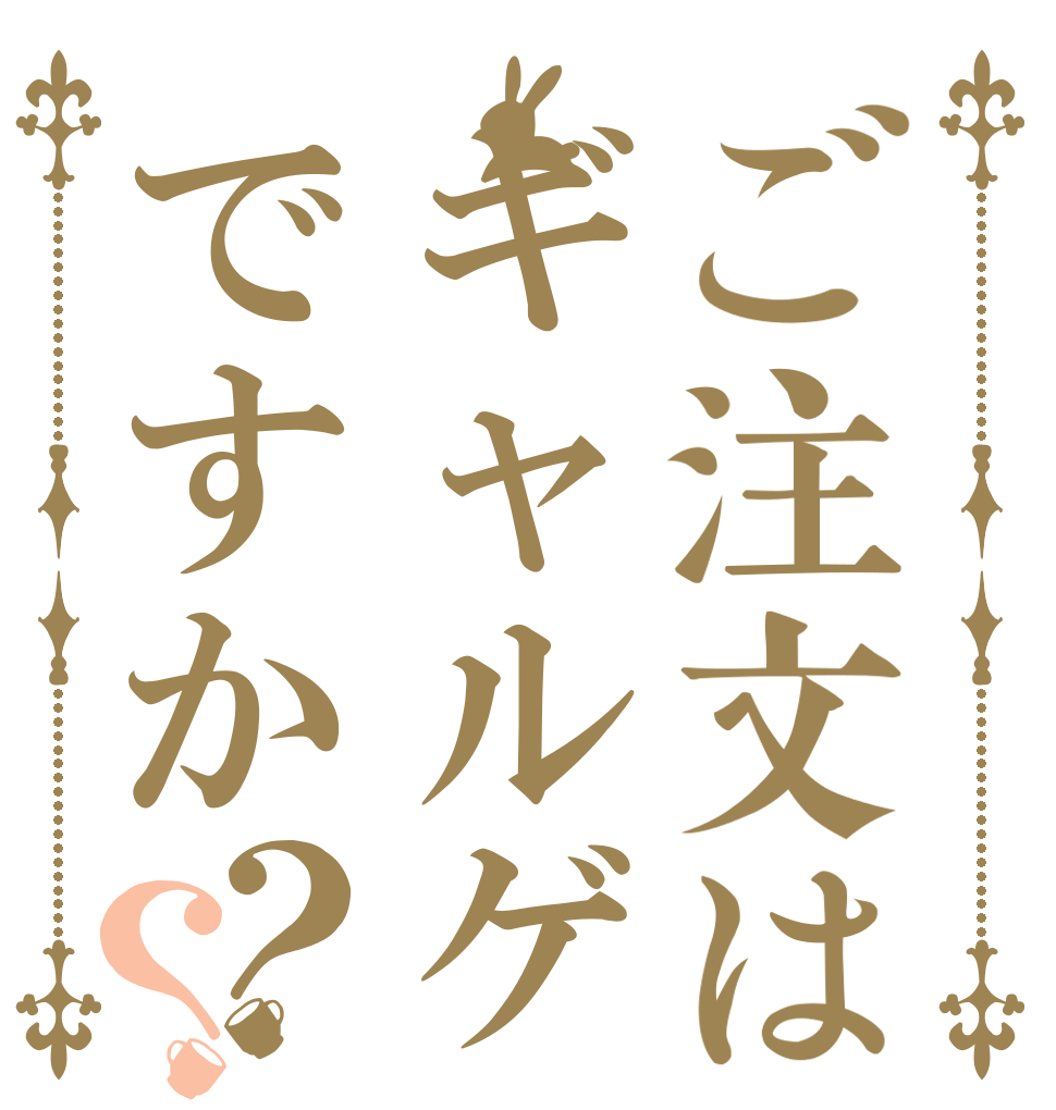 ご注文はギャルゲですか？？ 。。。  