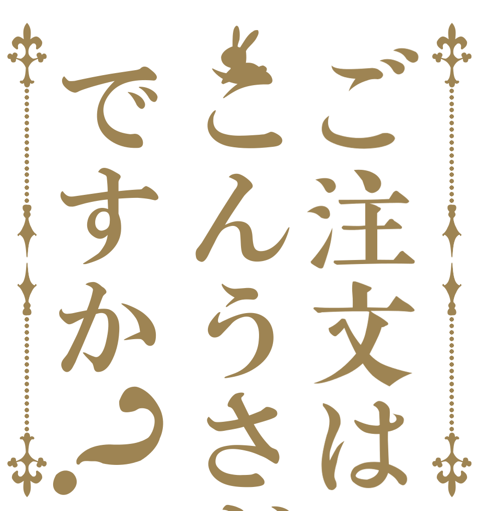 ご注文はこんうさぎですか？   