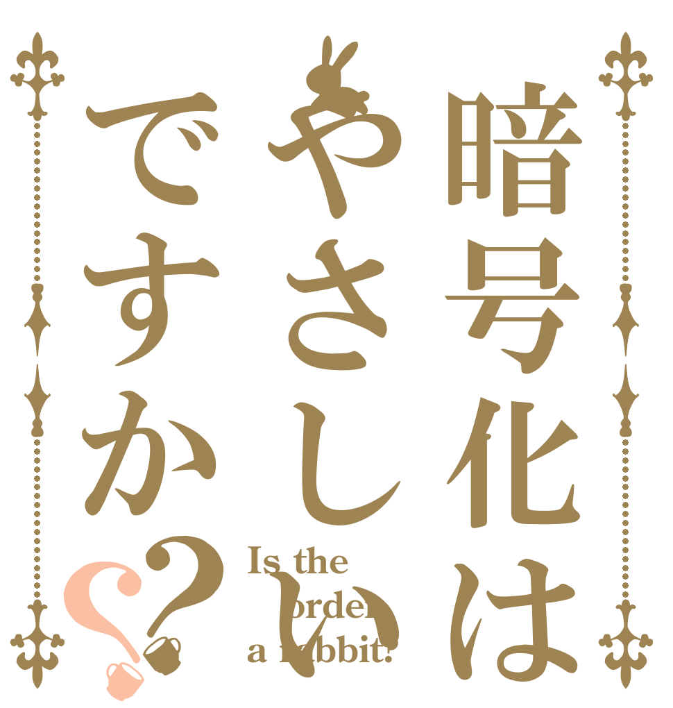 暗号化はやさしいですか？？ Is the order a rabbit?