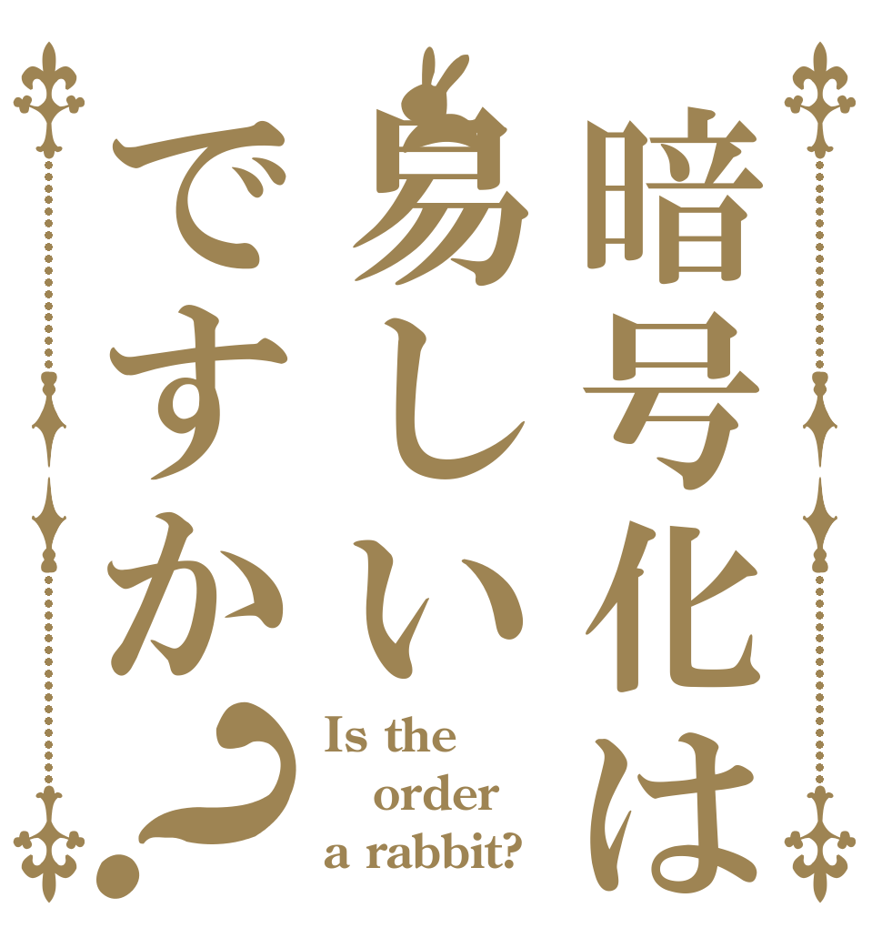 暗号化は易しいですか？ Is the order a rabbit?