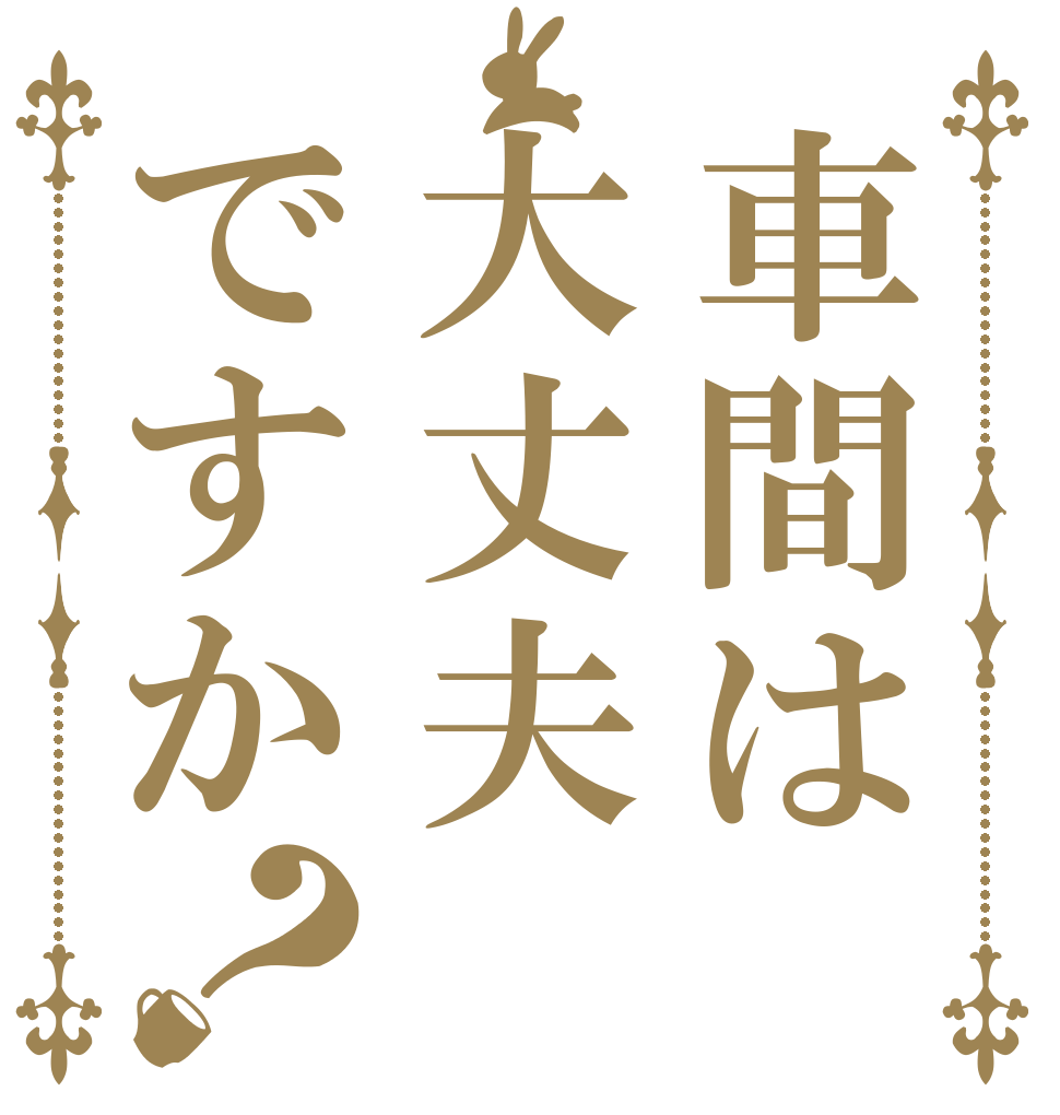 車間は大丈夫ですか？   