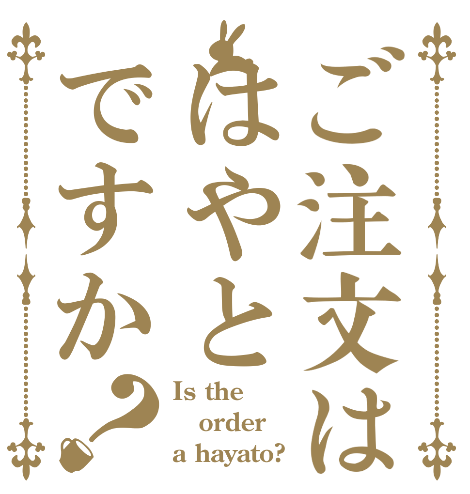 ご注文ははやとですか？ Is the order a hayato?