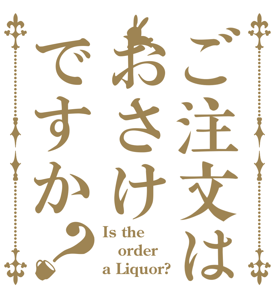 ご注文はおさけですか？ Is the order a Liquor?