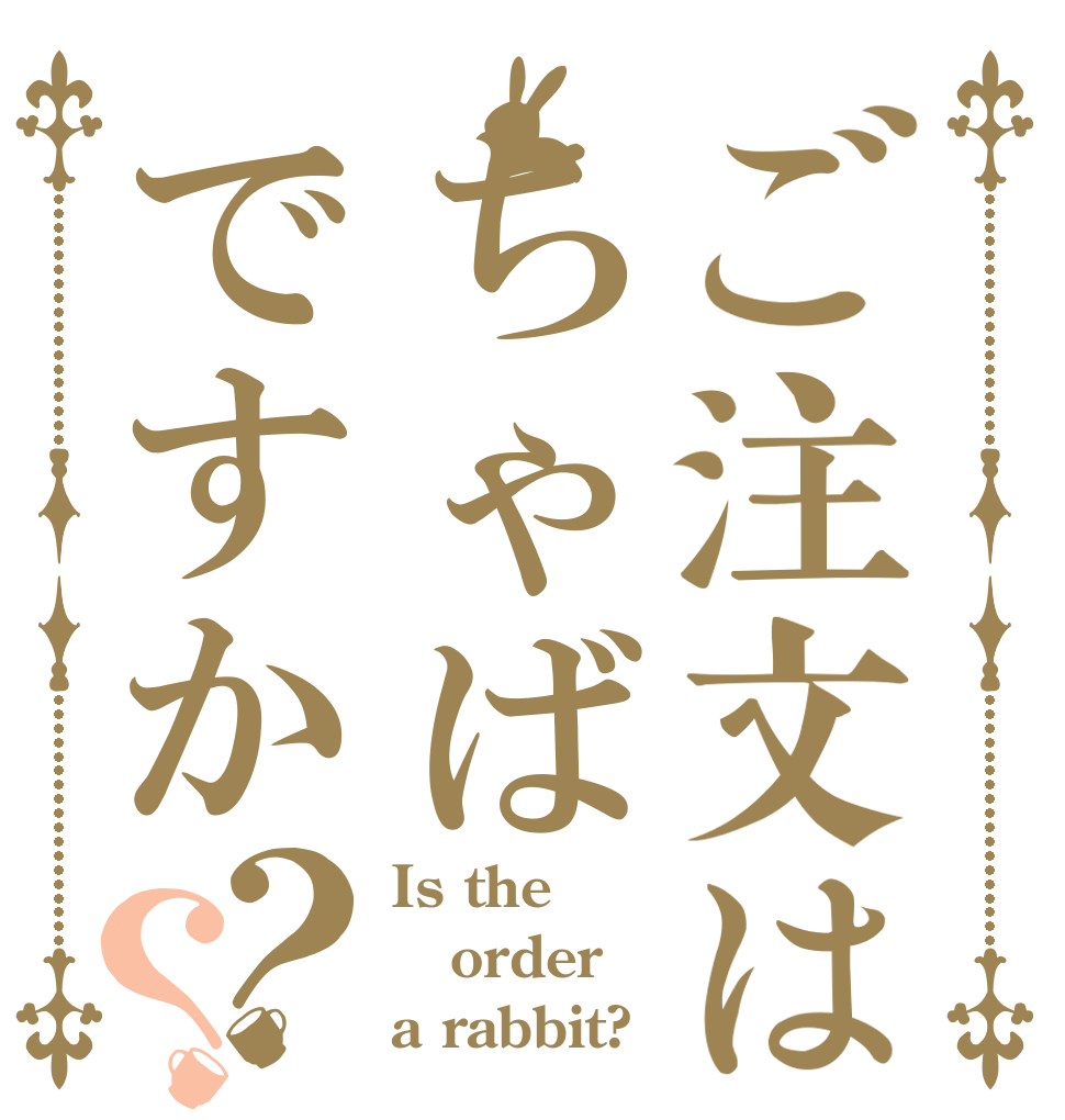 ご注文はちゃばですか？？ Is the order a rabbit?