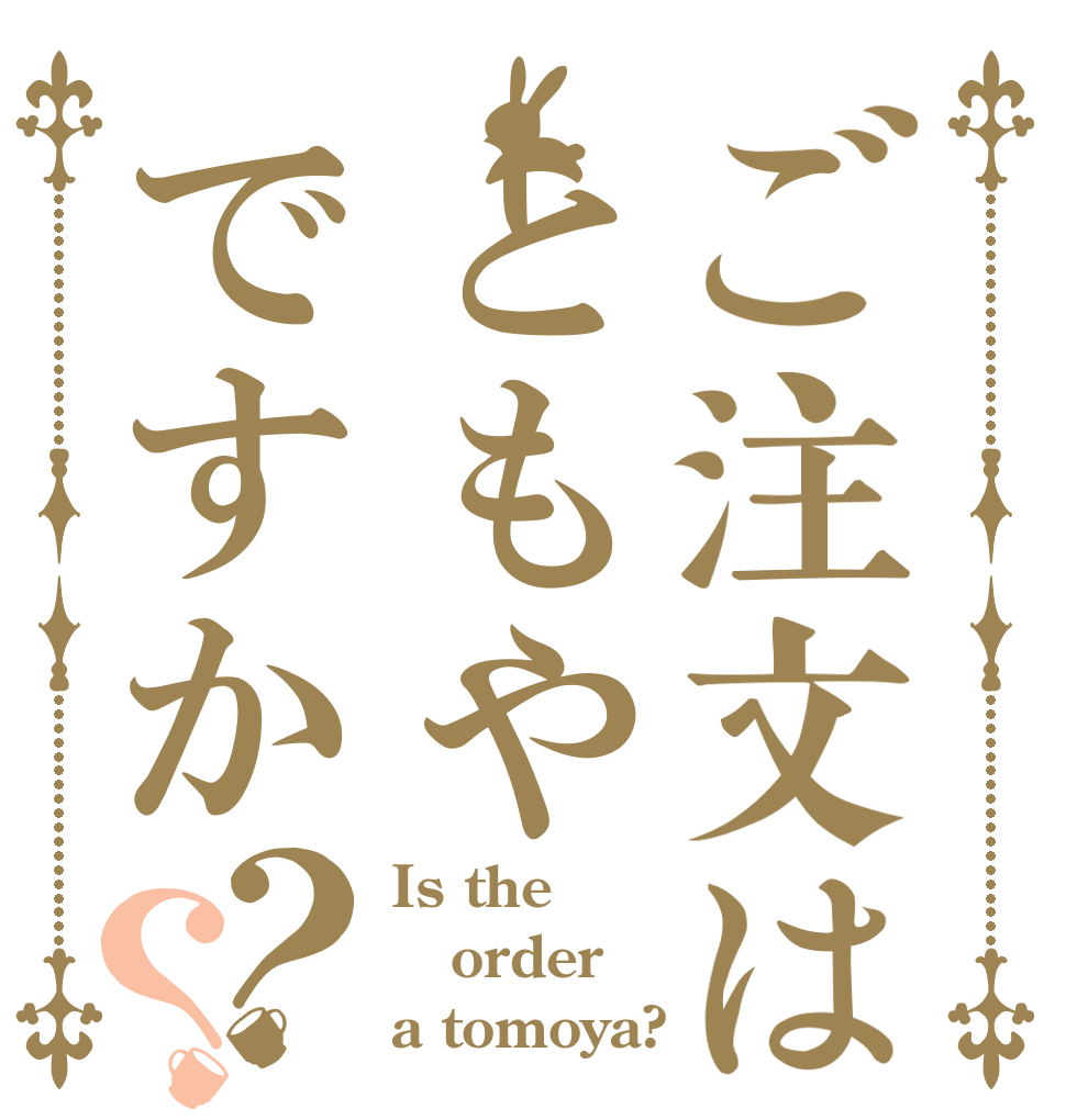 ご注文はともやですか？？ Is the order a tomoya?