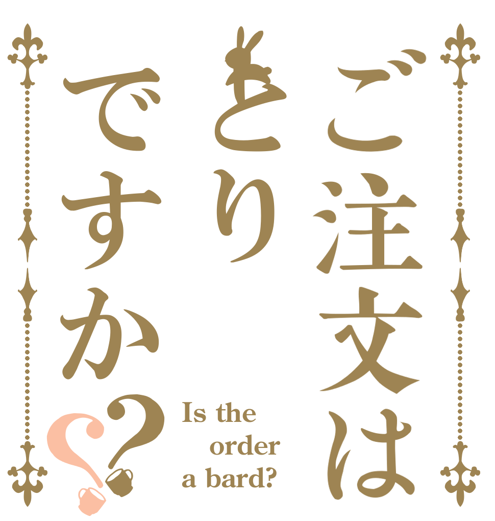 ご注文はとりですか？？ Is the order a bard?