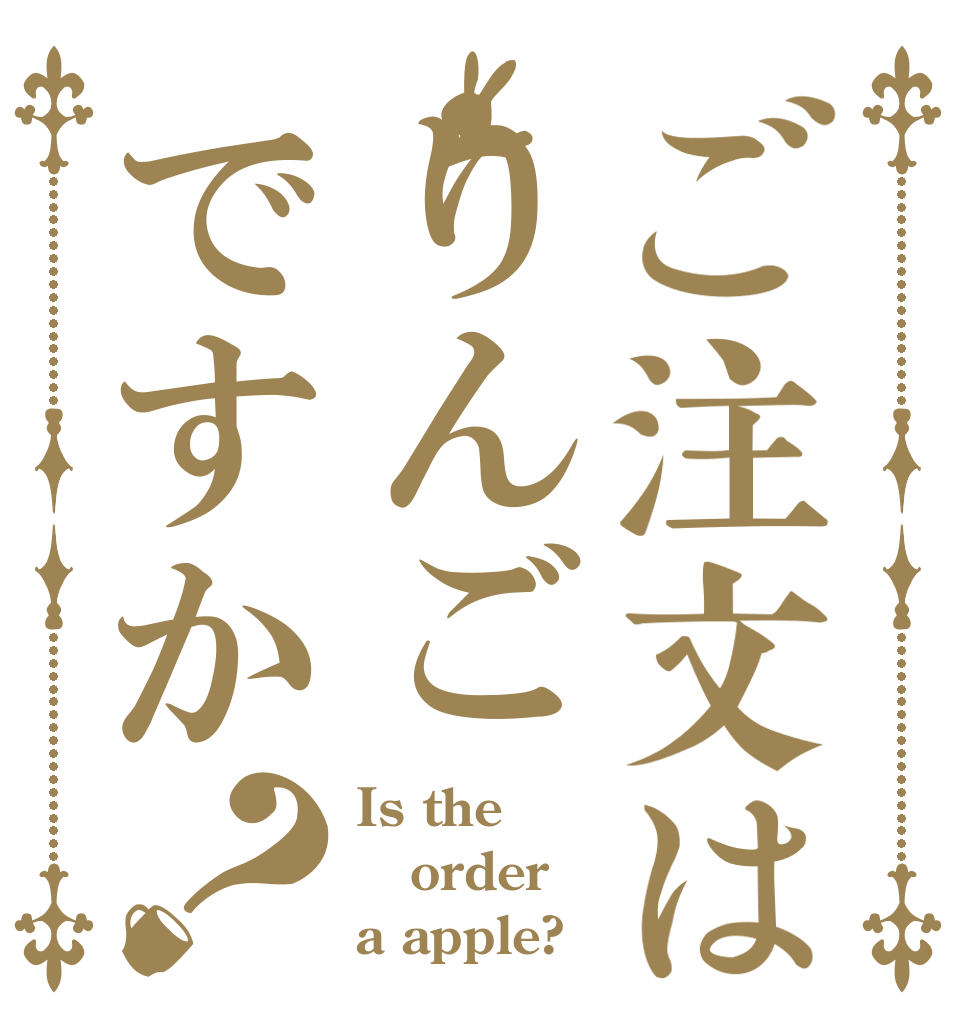 ご注文はりんごですか？ Is the order a apple?