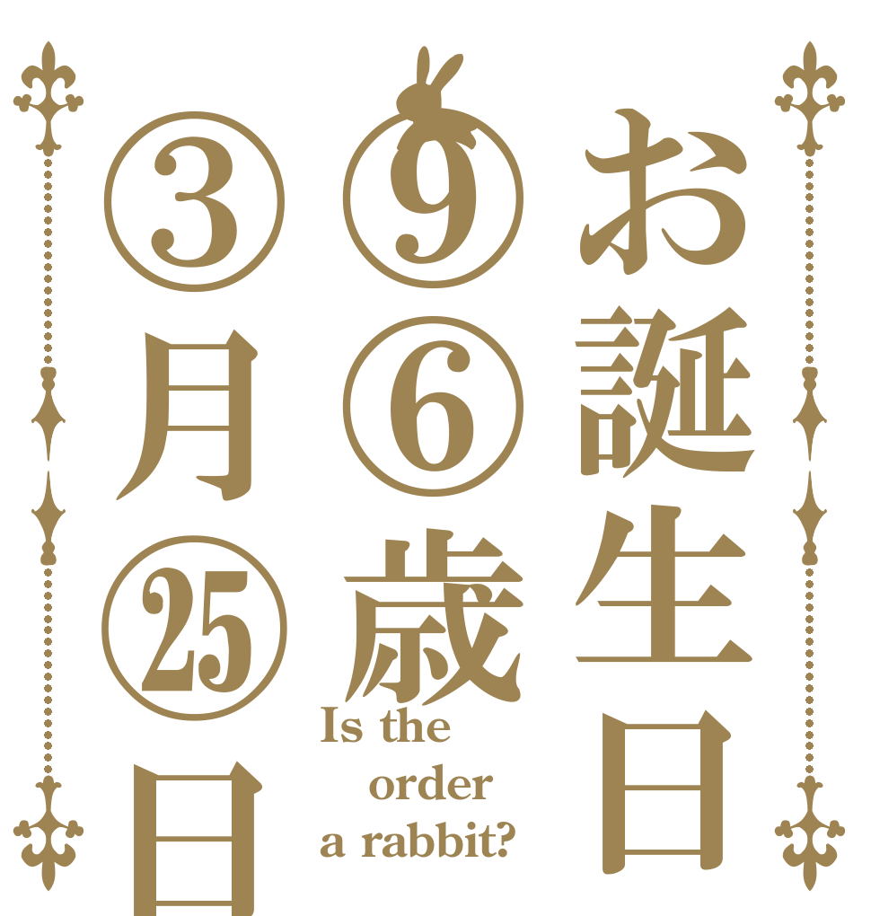 お誕生日⑨⑥歳③月㉕日 Is the order a rabbit?