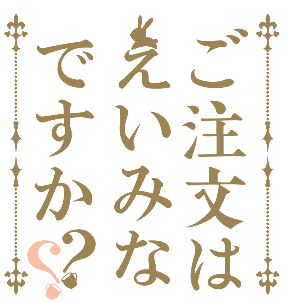 ご注文はえいみなですか？？   
