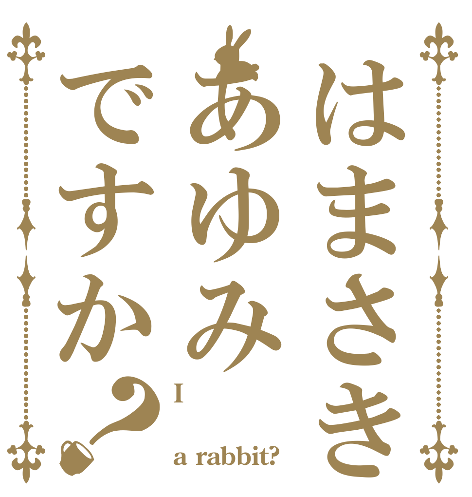 はまさきあゆみですか？ I    a rabbit?