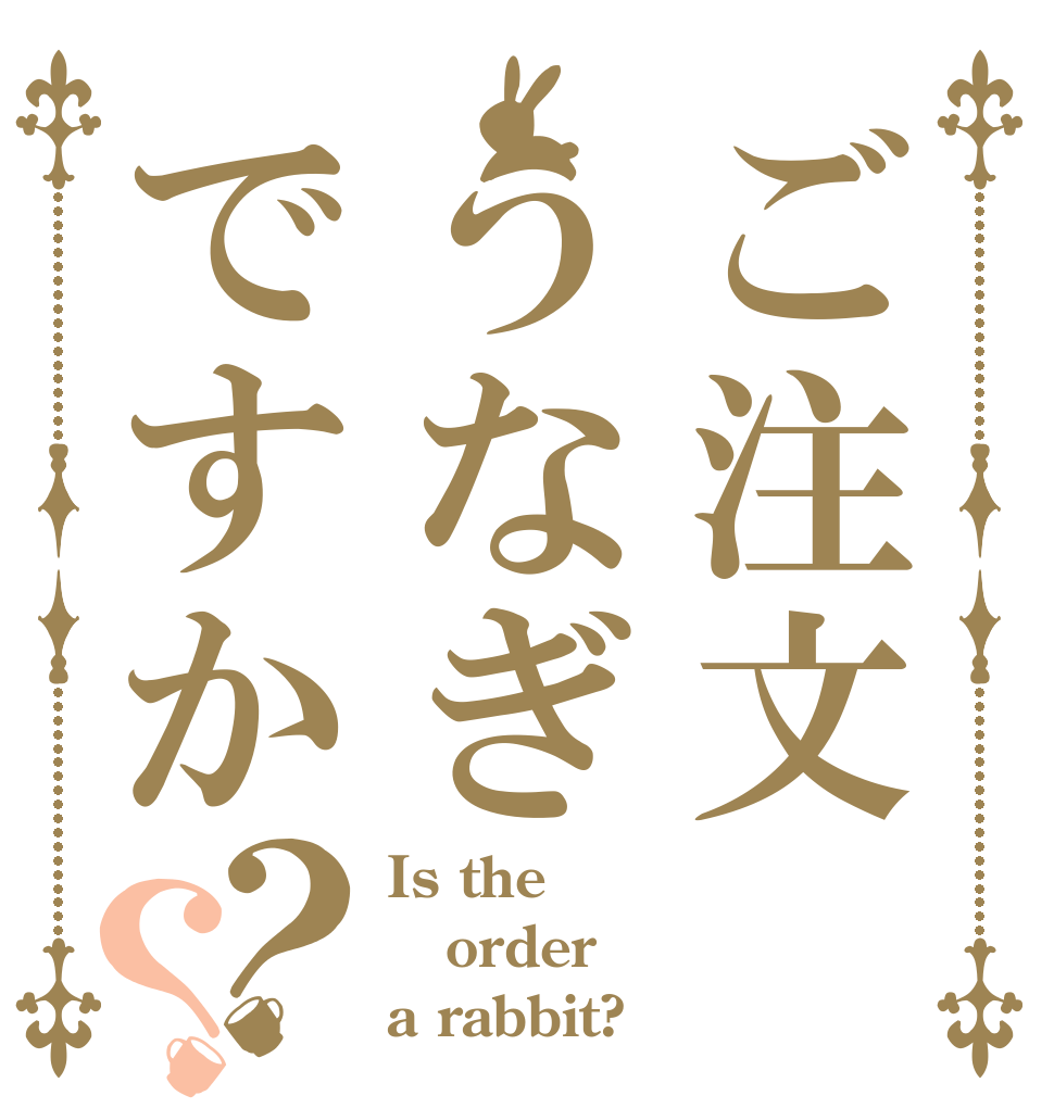 ご注文 うなぎですか？？ Is the order a rabbit?