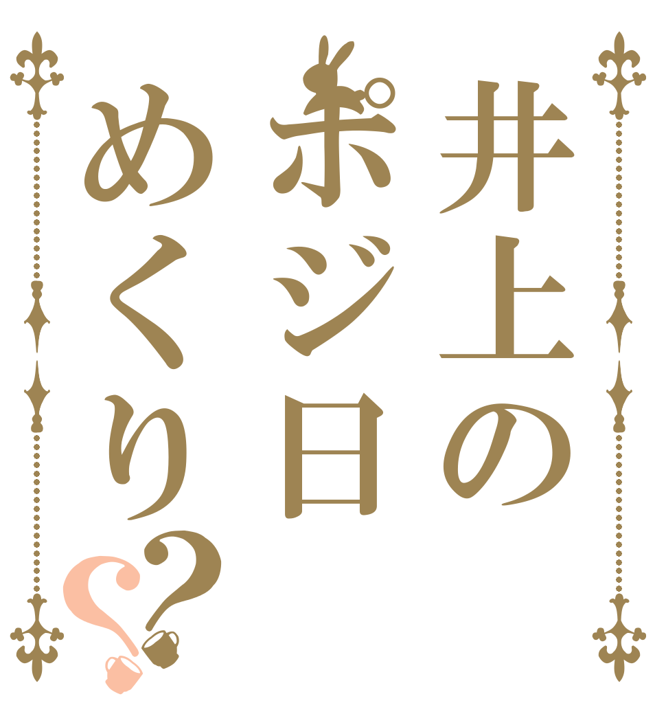 井上のポジ日めくり？？   