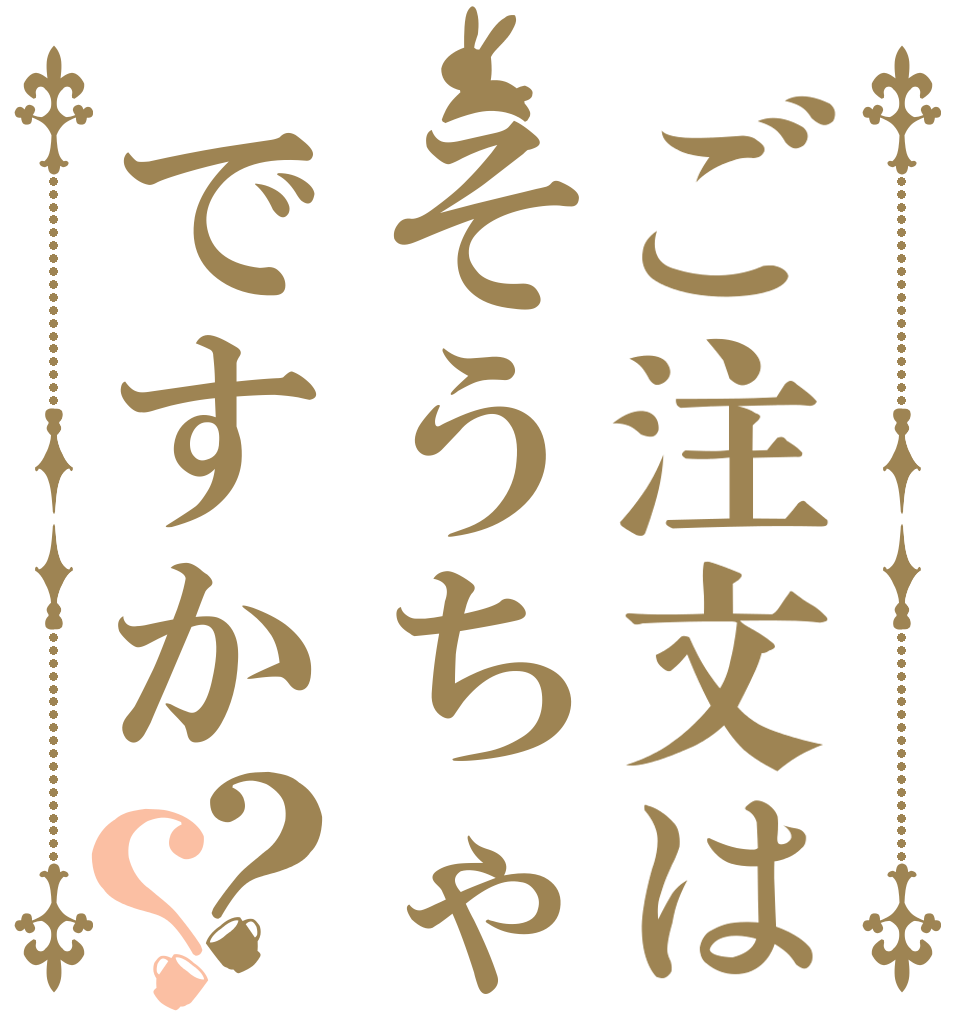 ご注文はそうちゃんですか？？ ♡ ♡ 