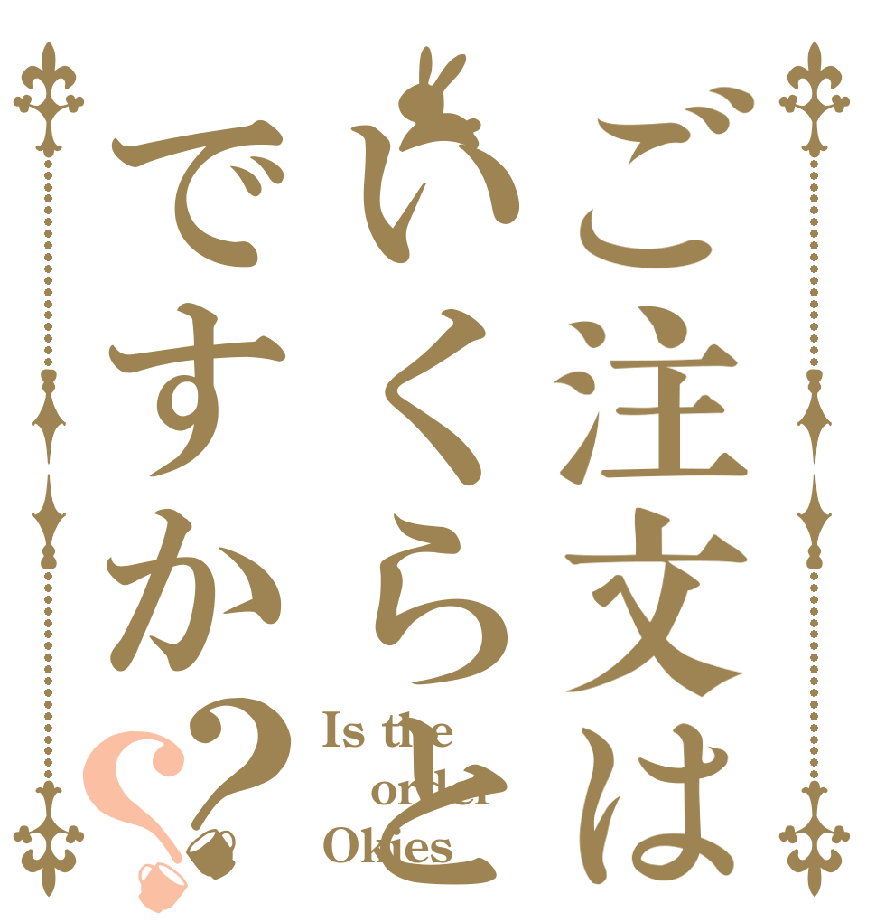 ご注文はいくらとアイスですか？？ Is the order Okies