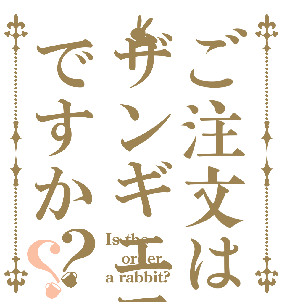 ご注文はザンギエフですか？？ Is the order a rabbit?