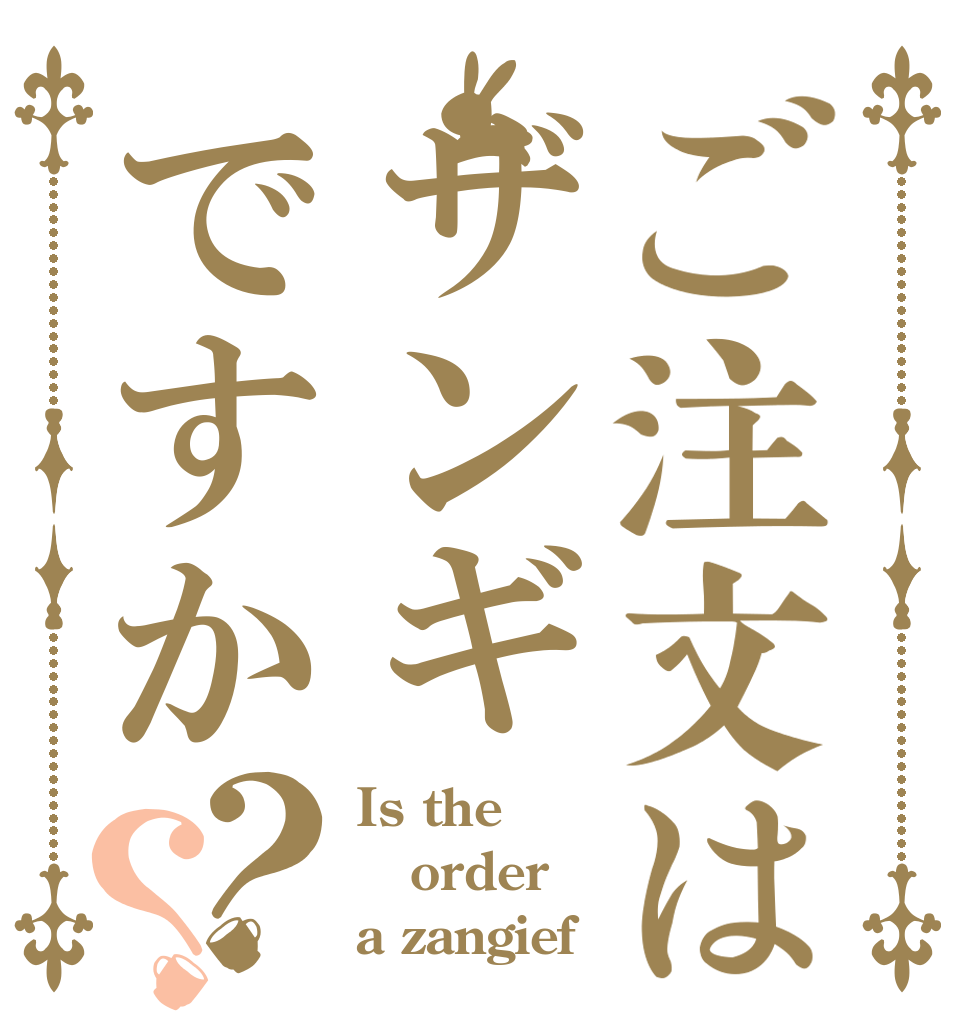 ご注文はザンギですか？？ Is the order a zangief