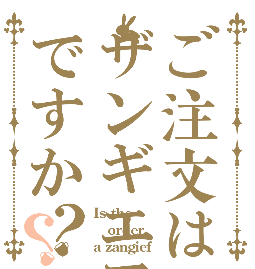 ご注文はザンギエフですか？？ Is the order a zangief